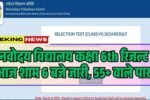 JNV Class 6 Result 2026